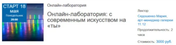 Скачать курс «Онлайн-лаборатория: с современным искусством на «ты» (Мария Седошенко)» — слив курса