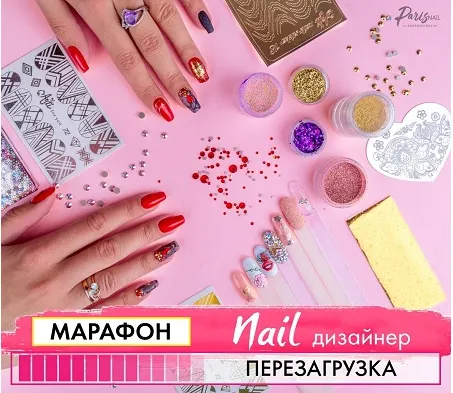 Скачать курс «ОНЛАЙН-Марафон «Nail дизайнер» перезагрузка [parisnail]» — слив курса