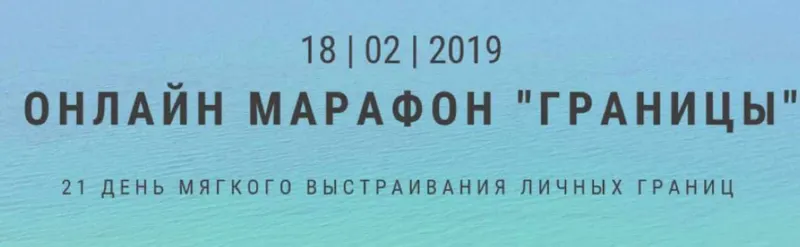 Скачать курс «Онлайн марафон  Границы  (Екатерина Граевская)» — слив курса