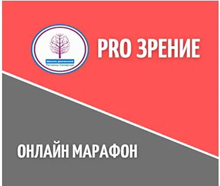Скачать курс «Онлайн марафон PRO Зрение (Татьяна Сахарчук)» — слив курса