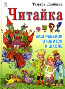 Скачать курс «Онлайн-обучение педагогов по подготовке к школе (4-7 лет). Авторская программа «Читайка». Полный комплект (Тамара Ломбина)» — слив курса