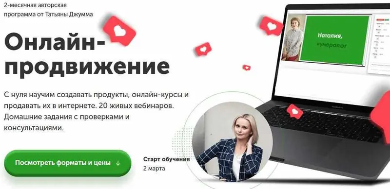 Скачать курс «Онлайн-продвижение 2.0. Пакет Gold ( Татьяна Джумма )» — слив курса