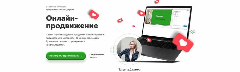 Скачать курс «Онлайн-продвижение 2.0 Тариф Silver (Татьяна Джумма)» — слив курса