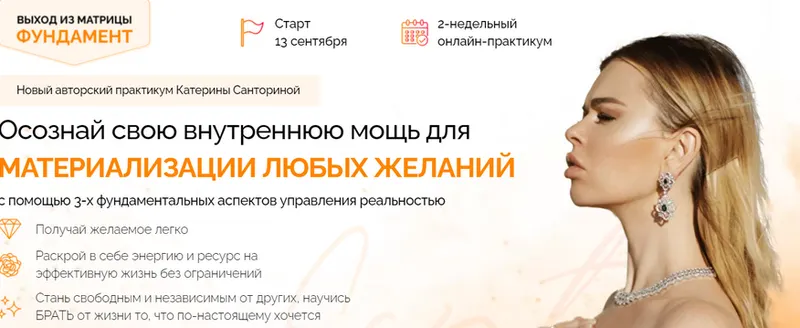 Скачать курс «Онлайн-практикум "Выход из матрицы. Фундамент". Тариф Голд (Катерина Санторина)» — слив курса