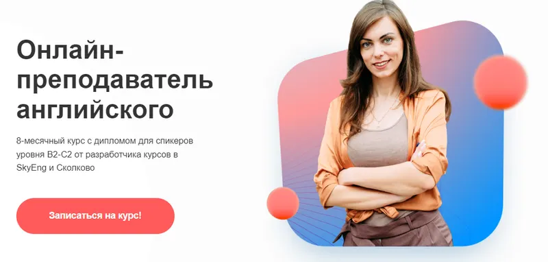 Скачать курс «Онлайн-преподаватель английского. Тариф Без обратной связи (Марина Мищерикова)» — слив курса