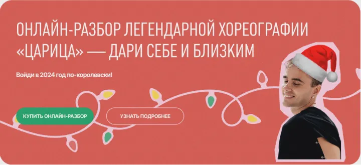 Скачать курс «Онлайн-разбор легендарной хореографии Царица. Тариф Царица (Демьян Заико)» — слив курса