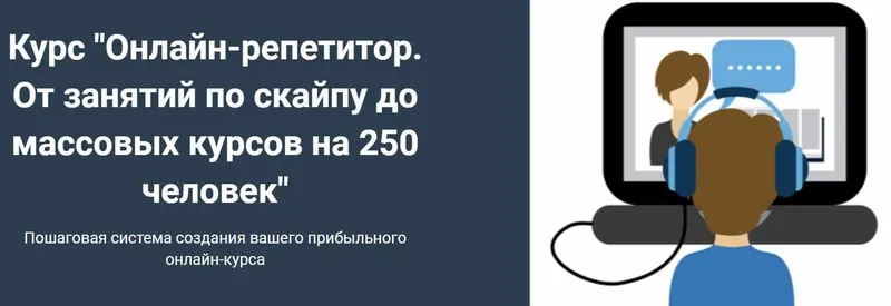 Скачать курс «Онлайн-репетитор. От занятий по скайпу до массовых курсов на 250 человек (Юрий Спивак)» — слив курса