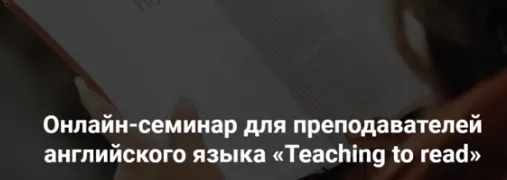 Скачать курс «Онлайн-семинар для преподавателей английского языка «Teaching to read» (Елена Плинер)» — слив курса