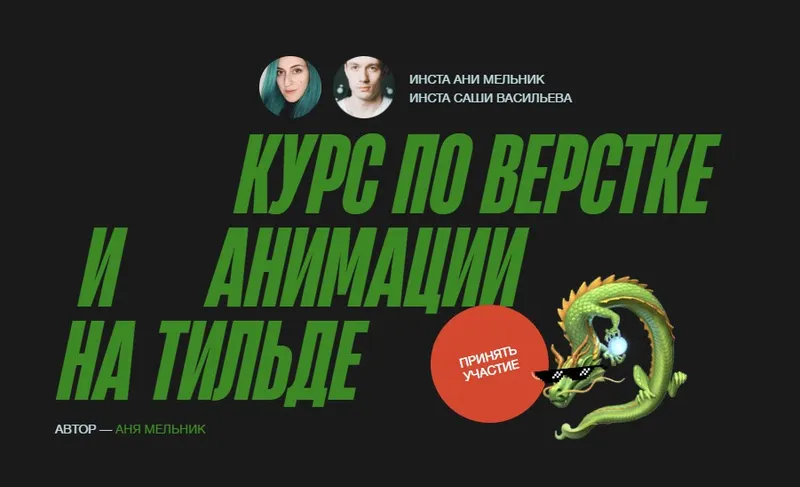 Скачать курс «[Онлайн школа Киршина и Васильева] Курс по верстке и анимации на Тильде. Тариф Джедай (Аня Мельник, Саша Васильев)» — слив курса