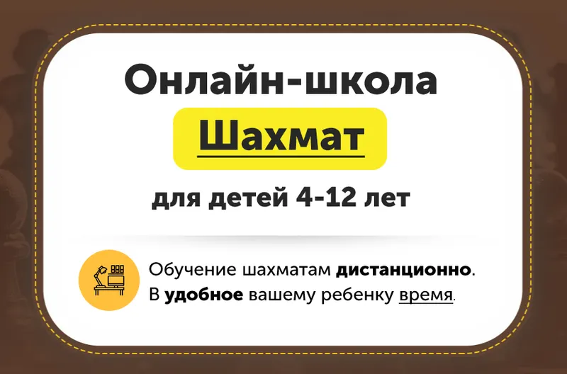Скачать курс «Онлайн-школа шахмат для детей 4-12 лет. Месяц 9 [ChessFord]» — слив курса