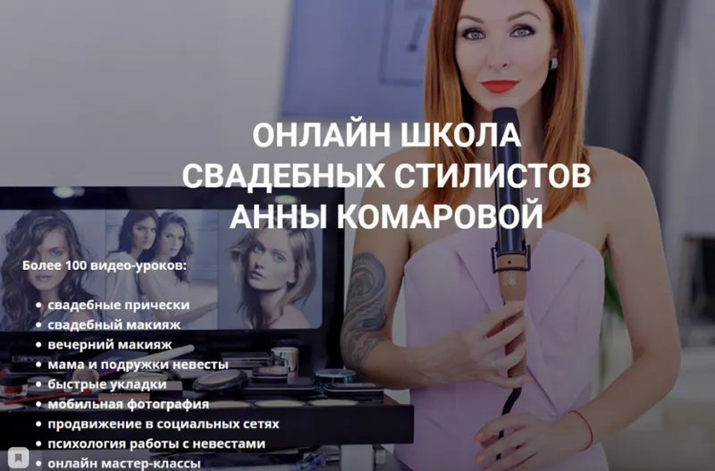 Скачать курс «Онлайн школа свадебных стилистов (Анна Комарова)» — слив курса