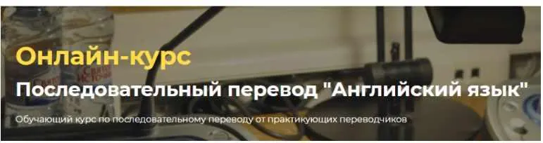 Скачать курс «[Онлайн-школа перевода Lingvadiary] Последовательный перевод «Английский язык» (Александра Херина, Надежда Калабина)» — слив курса