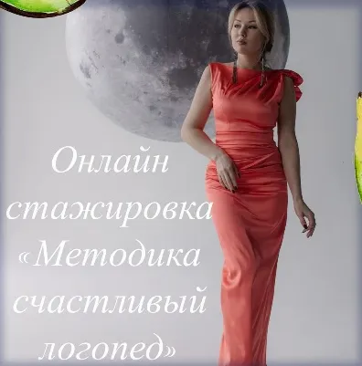 Скачать курс «Онлайн стажировка Методика счастливый логопед (Олеся Тарасова)» — слив курса