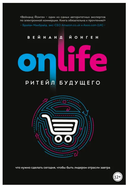 Скачать курс «Onlife. Ритейл будущего. Что нужно сделать сегодня, чтобы быть лидером отрасли завтра (Вейнанд Йонген)» — слив курса