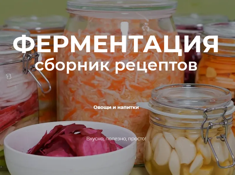 Скачать курс «[Online Kitchen] Ферментация. Сборник рецептов: овощи и напитки (Алина Сильницкая, Алия Маджид, Рашад Кузахмедов)» — слив курса