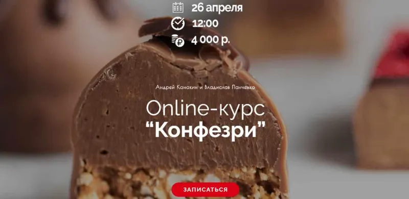 Скачать курс «Online-курс Конфезри (Андрей Канакин)» — слив курса