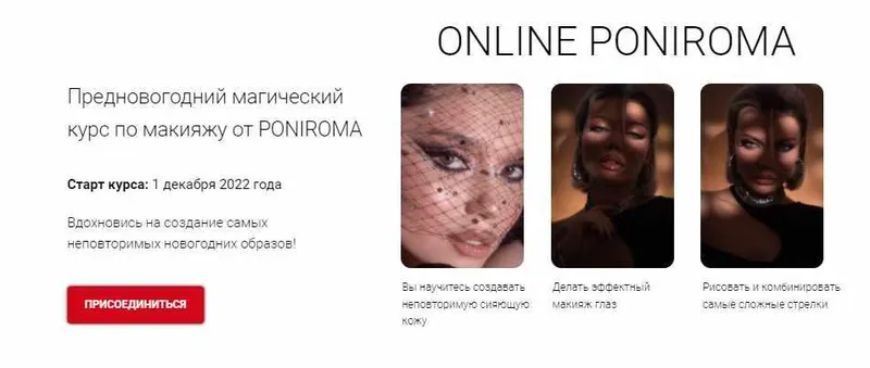 Скачать курс «Online Poniroma. Предновогодний магический курс по макияжу от Poniroma. Тариф Start (Роман Пономарёв)» — слив курса