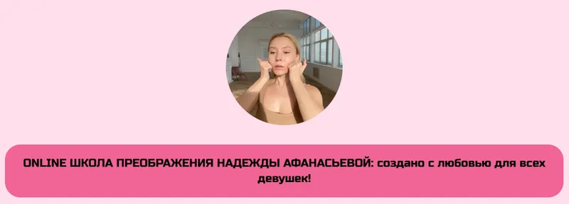 Скачать курс «Online школа преображения Надежды Афанасьевой. Все 6 блоков (Надежда Афанасьева)» — слив курса