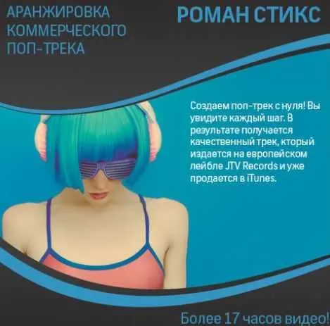 Скачать курс «[OnlineMasterClass] Аранжировка коммерческого поп-трека (Роман Стикс)» — слив курса