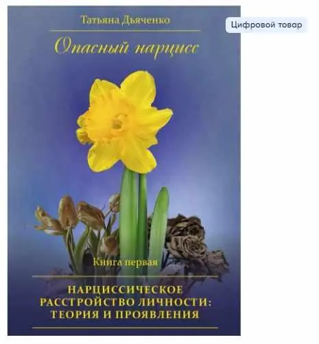 Скачать курс «Опасный нарцисс. Книга первая. Нарциссическое расстройство личности (Татьяна Дьяченко)» — слив курса