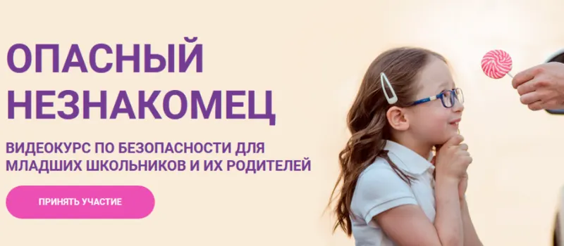 Скачать курс «Опасный незнакомец (Ольга Бочкова)» — слив курса