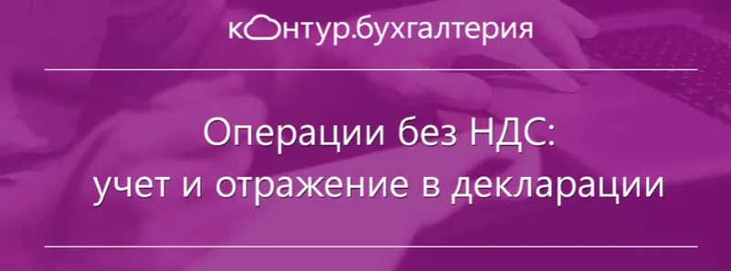 Скачать курс «Операции без НДС: учет и отражение в декларации (Кирилл Кувалкин)» — слив курса