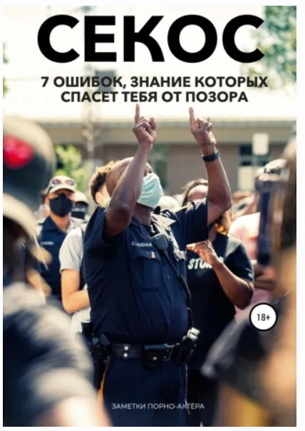 Скачать курс «Операция Секс. 7 ошибок, знание которых спасет тебя от позора (Заметки порно-актёра)» — слив курса