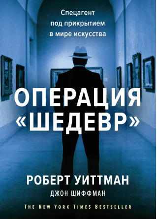 Скачать курс «Операция «Шедевр». Спецагент под прикрытием в мире искусства (Роберт Уиттман)» — слив курса