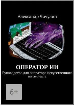Скачать курс «Оператор ИИ. Руководство для оператора искусственного интеллекта (Александр Чичулин)» — слив курса