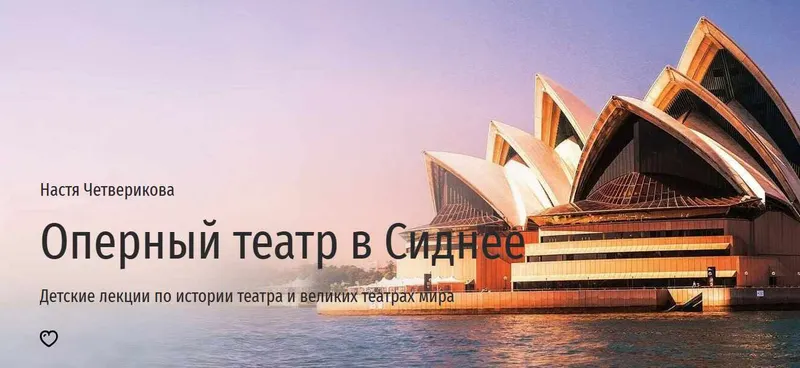 Скачать курс «Оперный театр в Сиднее (Анастасия Четверикова)» — слив курса