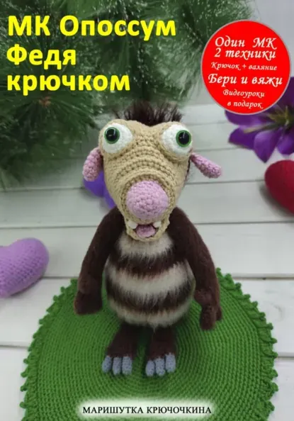Скачать курс «Опоссум Федя крючком (Маришутка Крючочкина)» (вязание крючком) — слив курса