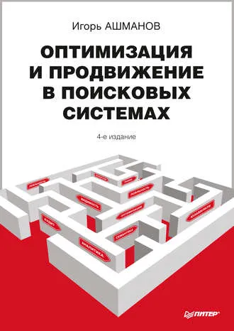 Скачать курс «Оптимизация и продвижение в поисковых системах (Игорь Ашманов)» — слив курса