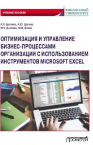 Скачать курс «Оптимизация и управление бизнес-процессами (Михаил Волик, Аида Цогоева, Артем Цогоев, Мария Датиева)» — слив курса