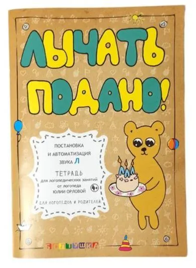 Скачать курс «[or_love_you] Тетрадь для логопедических занятий. Лычать подано! Постановка и автоматизация звука Л (Юлия Орлова)» — слив курса