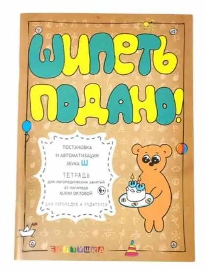 Скачать курс «[or_love_you] Тетрадь для логопедических занятий. Шипеть подано! Постановка и автоматизация звука Ш (Юлия Орлова)» — слив курса
