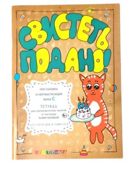 Скачать курс «[or_love_you] Тетрадь для логопедических занятий. Свистеть подано! Постановка и автоматизация звука С (Юлия Орлова)» — слив курса
