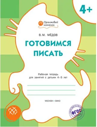 Скачать курс «Оранжевый котёнок Готовимся писать. 4-5 лет (Вениамин Медов)» — слив курса