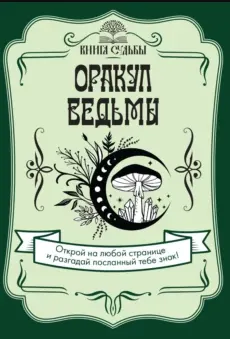 Скачать курс «Оракул ведьмы (Дария Филатова)» — слив курса