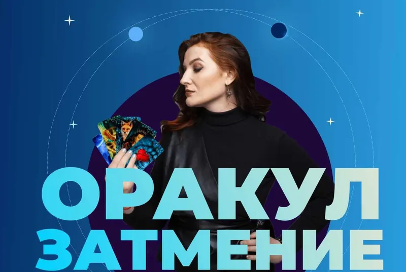 Скачать курс «Оракул Затмение. Тариф Базовый (Оксана Климова)» — слив курса