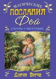 Скачать курс «Оракул "Магические послания фей" 44 карты+книга ( Дорин Вирче )» — слив курса