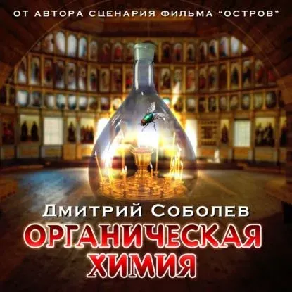 Скачать курс «Органическая химия. Аудиокнига (Дмитрий Соболев)» — слив курса