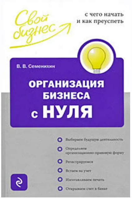Скачать курс «Организация бизнеса с нуля (Виталий Семенихин)» — слив курса