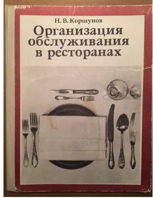 Скачать курс «Организация обслуживания в ресторанах  (Николай  Коршунов)» — слив курса