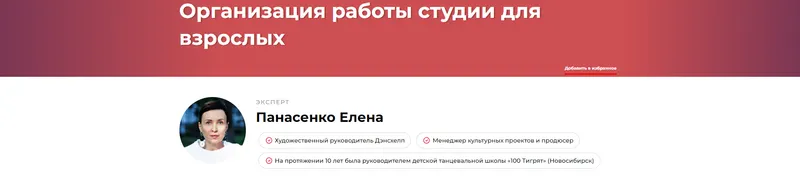 Скачать курс «Организация работы студии для взрослых (Елена Панасенко)» — слив курса