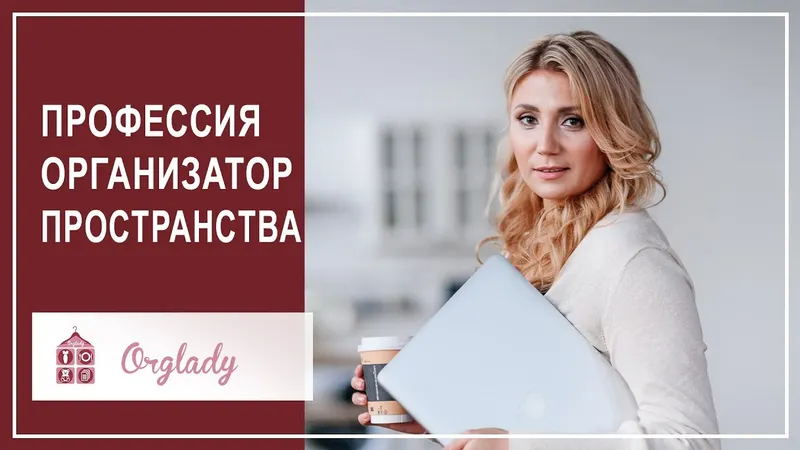 Скачать курс «Организатор Пространства. Пакет  Минимум, 8 поток (Виктория Кириенко)» — слив курса