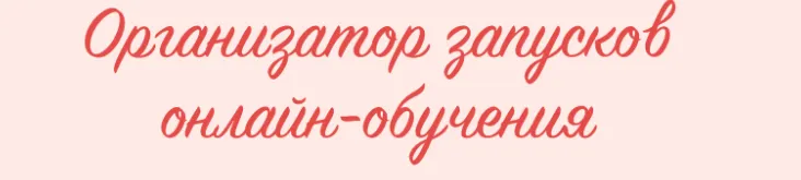 Скачать курс «Организатор запусков онлайн-обучения. 18 поток. Тариф Стандарт (Евгения Гормаш)» — слив курса