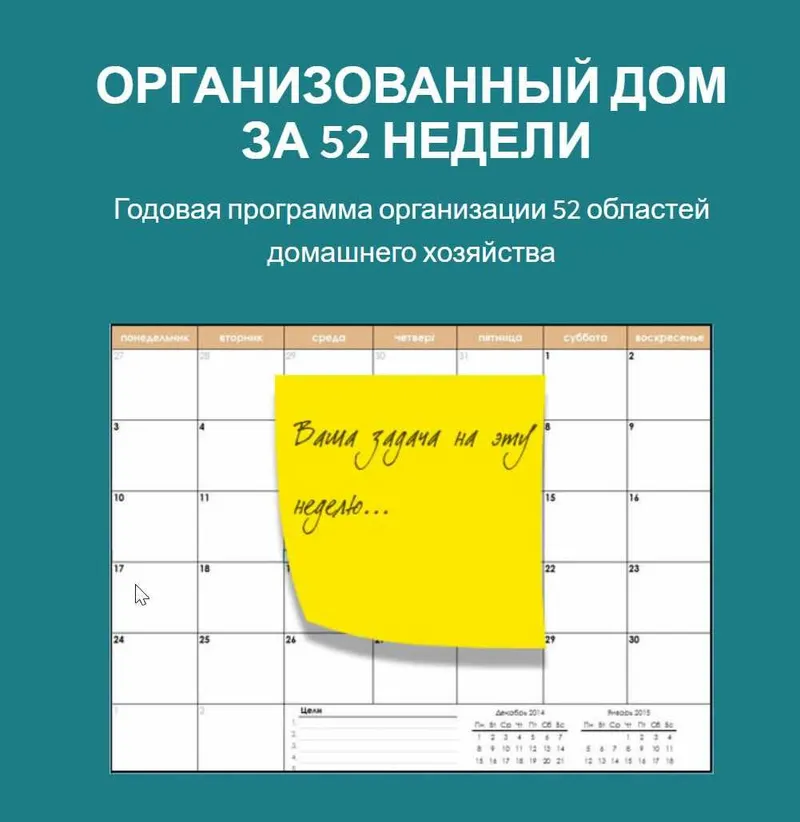 Скачать курс «Организованный дом за 52 недели (Маргарита Бабурина)» — слив курса