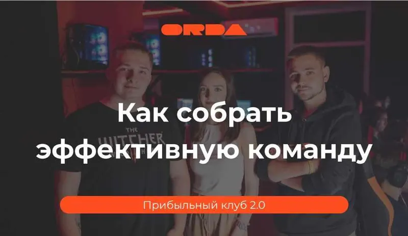 Скачать курс «[ORDA] Прибыльный клуб 2.0» — слив курса