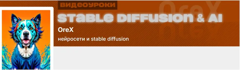 Скачать курс «[Orex] Подписка на контент Нейросети и Stable Diffusion. Май 2026 (Олег Конюков)» — слив курса