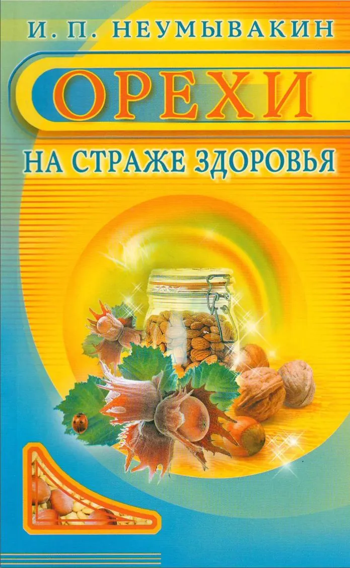Скачать курс «Орехи. На страже здоровья (Иван Неумывакин)» — слив курса